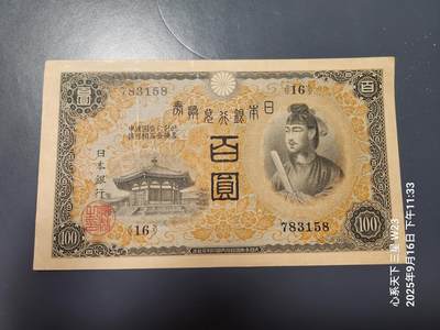 9月19号晚上8点 外国纸币自动截拍第31场 - 日本银行兑换券 1930年 首版100元  1次100元  极美品原票