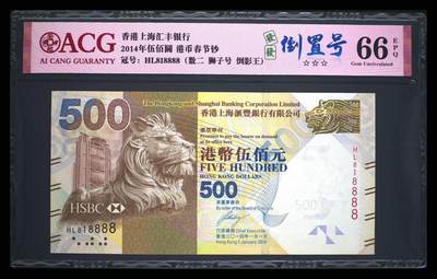 《外钞收藏家》第五百六十八期（本期精选丰富品种好货、欢迎参加）（本平台长期征集拍品、欢迎藏友们联系合作） - 港币 500 圆，数二狮子号 倒置号 818888 爱藏66