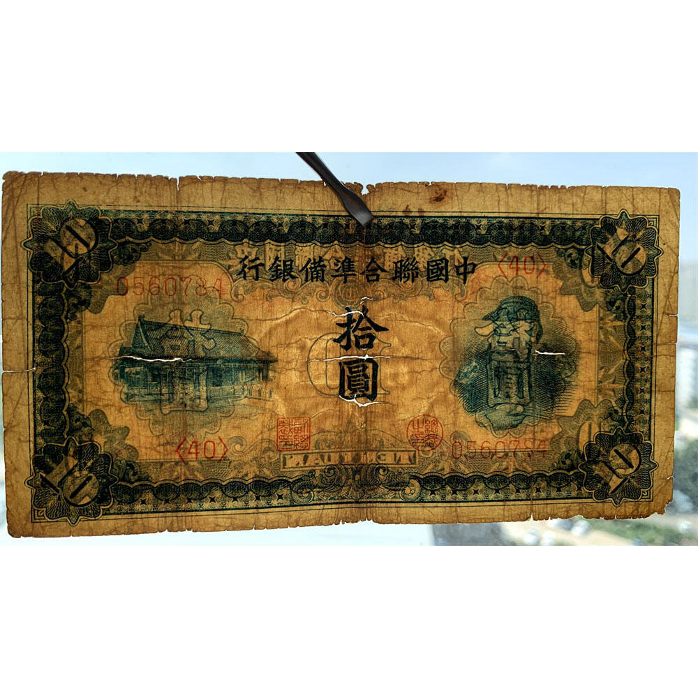 关羽像 中国联合准备银行 1941年 十元 拾元 十块钱 10元 日伪货币 老纸币 老钱币 联银券 号码0560784
