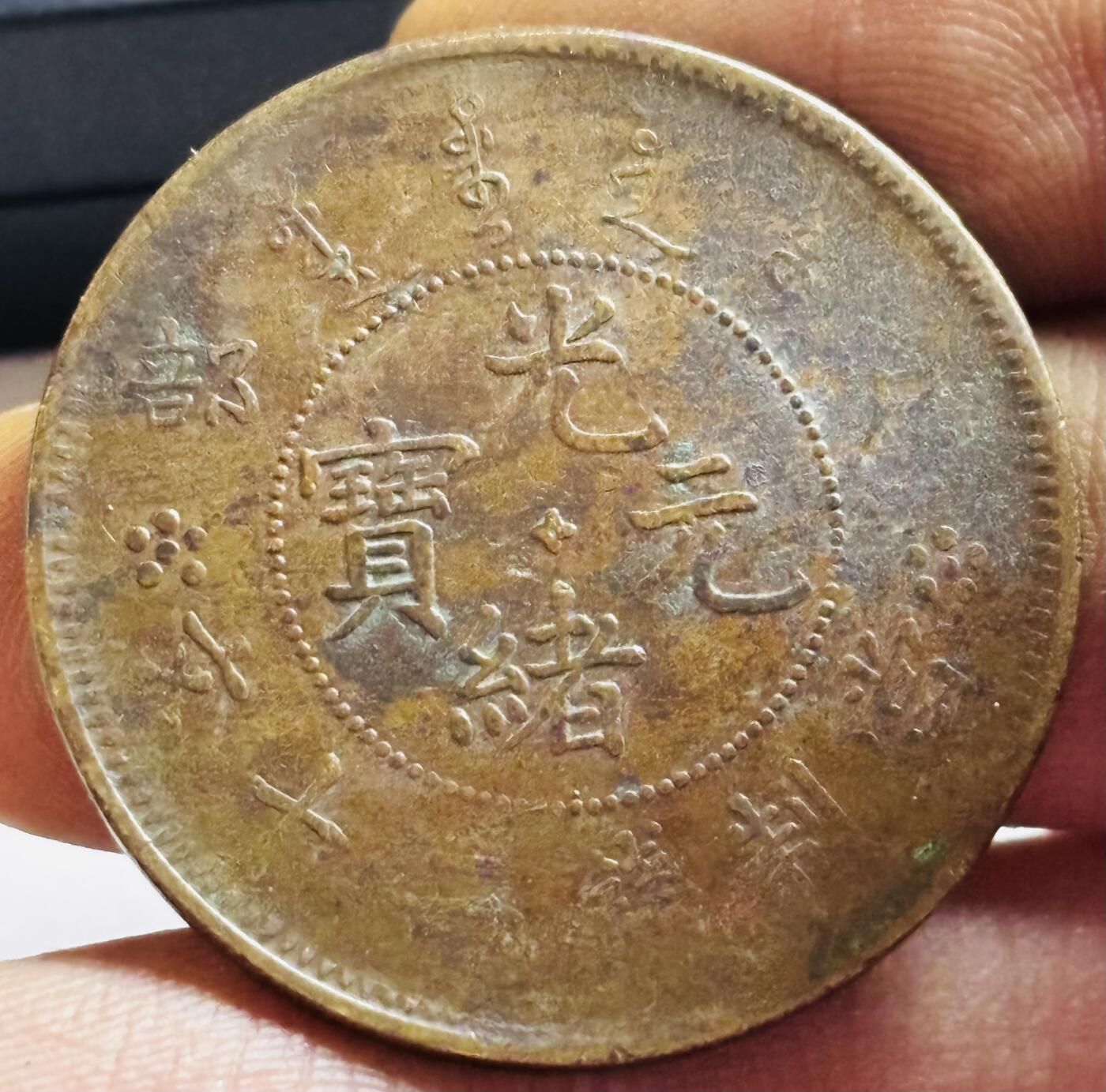 文馨钱币收藏第 272 场， 长期接收代拍品