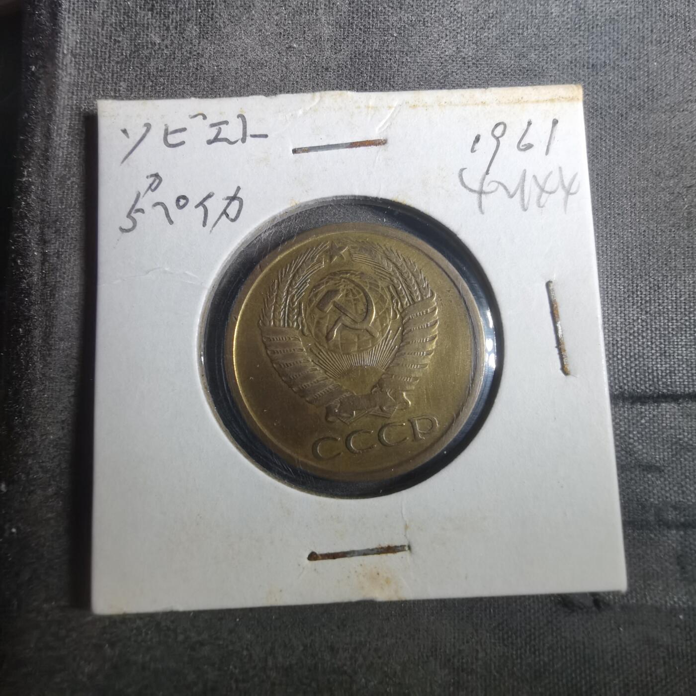 沼泽如烟--第842场 苏联1961年5戈比
