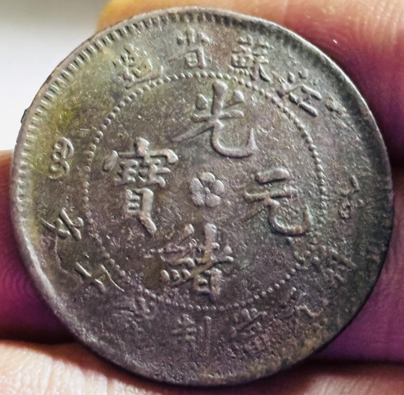 文馨钱币收藏第 272 场， 长期接收代拍品