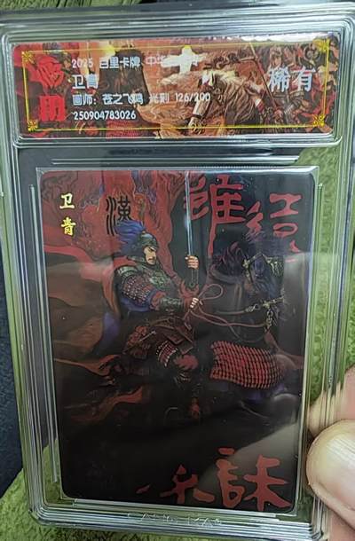 阳大大卡牌拍卖第72期（持续收拍品，周五晚上九点截拍，进群福利早知道） - 【稀有】百里卡牌 中华百将传 苍之飞鸿 卫青 光刻 126/200