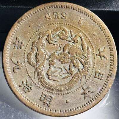 文馨钱币收藏第 272 场， 长期接收代拍品 - 极美龙鳞日本明治九年龙一钱铜板