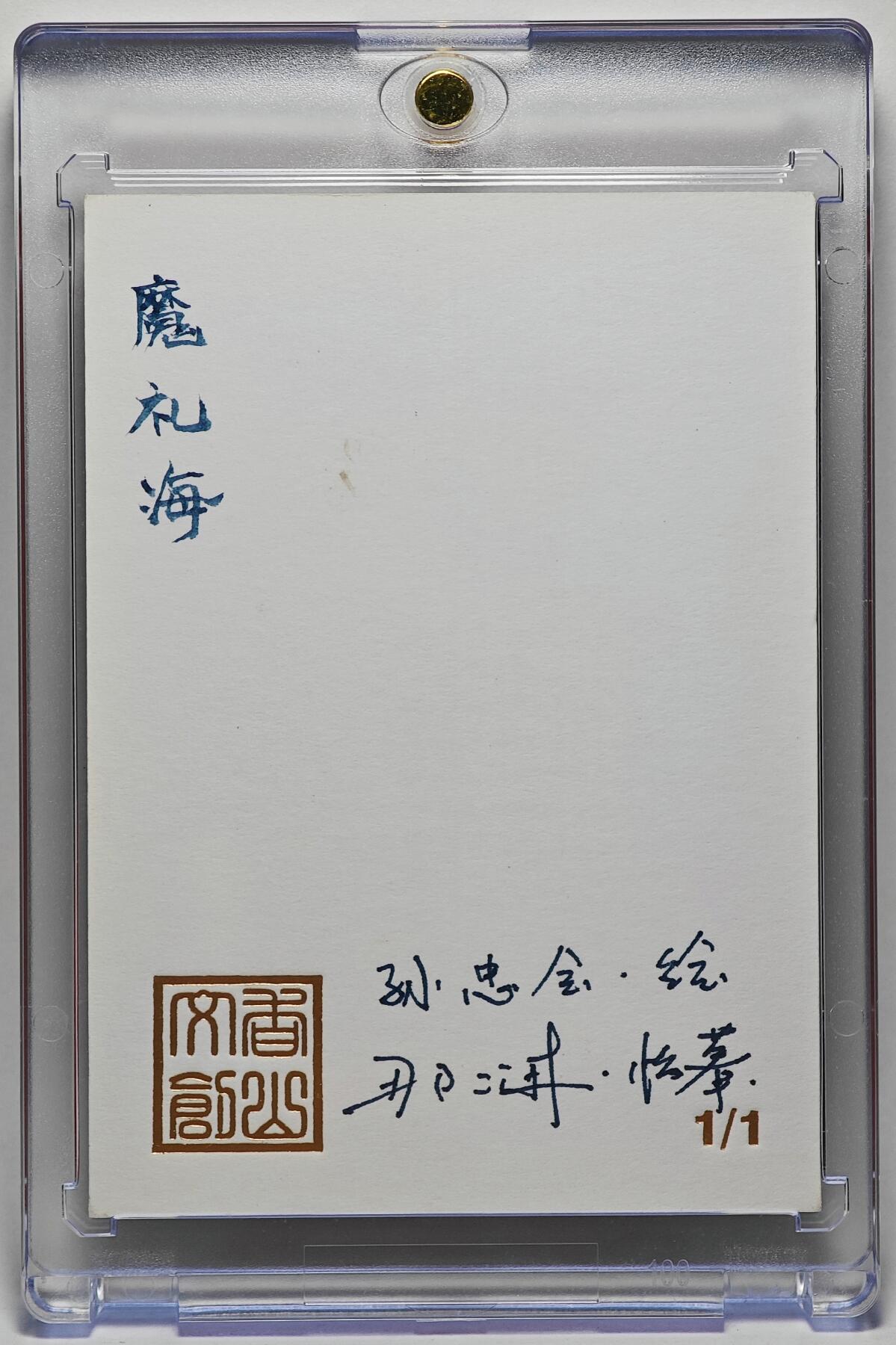 白泽拍卖卡牌手绘专场第25期 2025 香山文创手绘卡 魔礼海 那澜临摹   卡砖封装