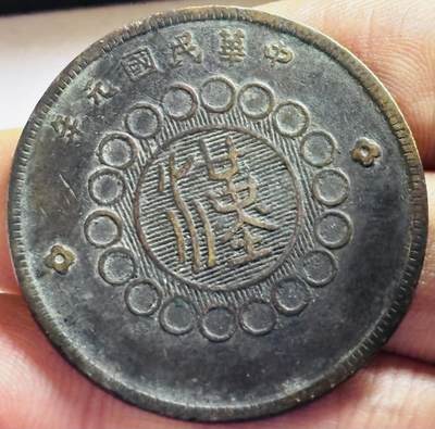 文馨钱币收藏第 272 场， 长期接收代拍品 - 极美品中华民国元年 1911 年四川铜币军政府造当制钱五十文大汉铜板