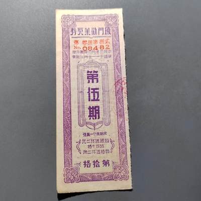 PCAI钱币19-517   纸币小专场 - 厦门劝业奖票