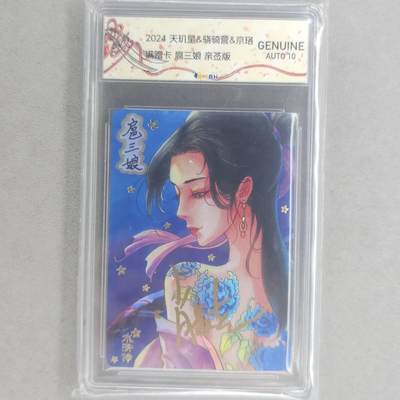 龙虎卡牌第五十五场 （无佣金，满120包邮，欢迎送拍） - 【亲签】彩闪评级卡 天玑星 肖敬尧-扈三娘