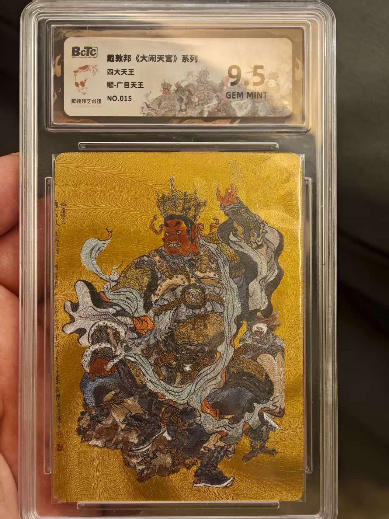 阳大大卡牌拍卖第72期（持续收拍品，周五晚上九点截拍，进群福利早知道） 戴敦邦艺术馆  四大天王＋赵公明  9.5编号一套