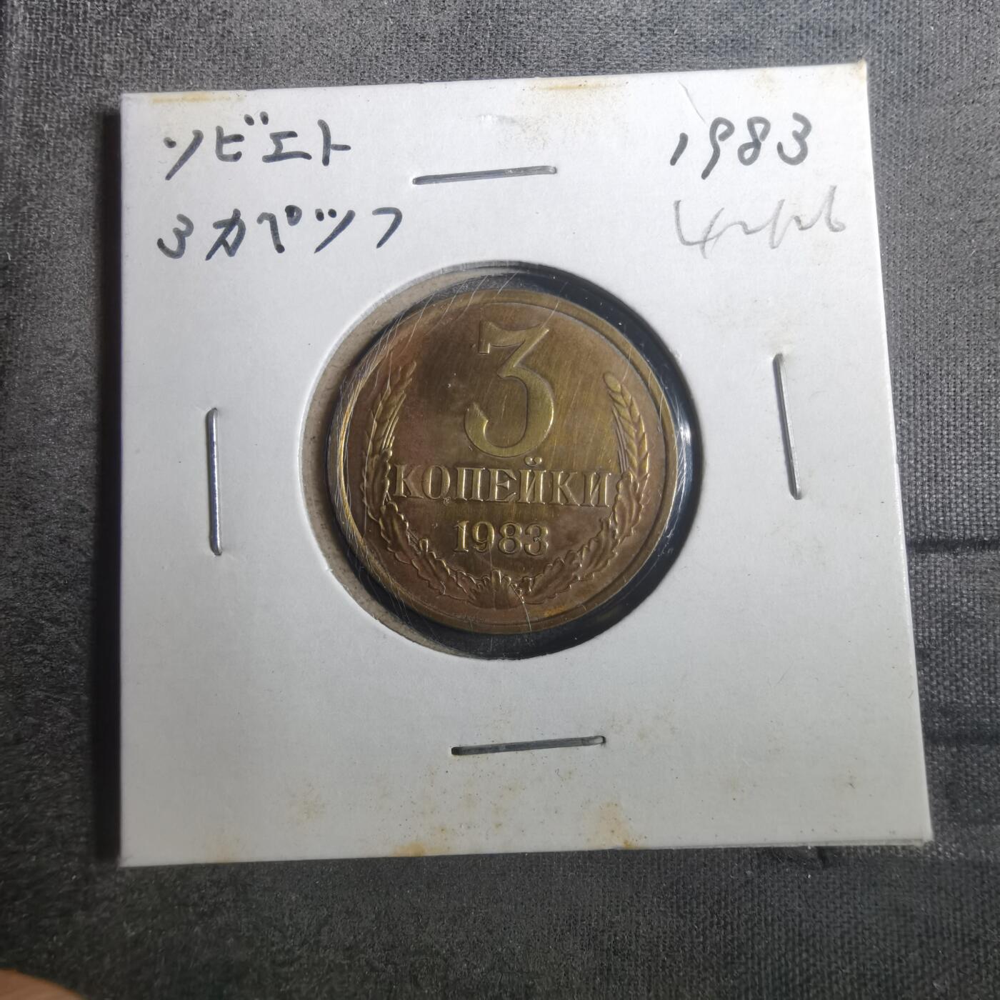 沼泽如烟--第842场 苏联1983年3戈比