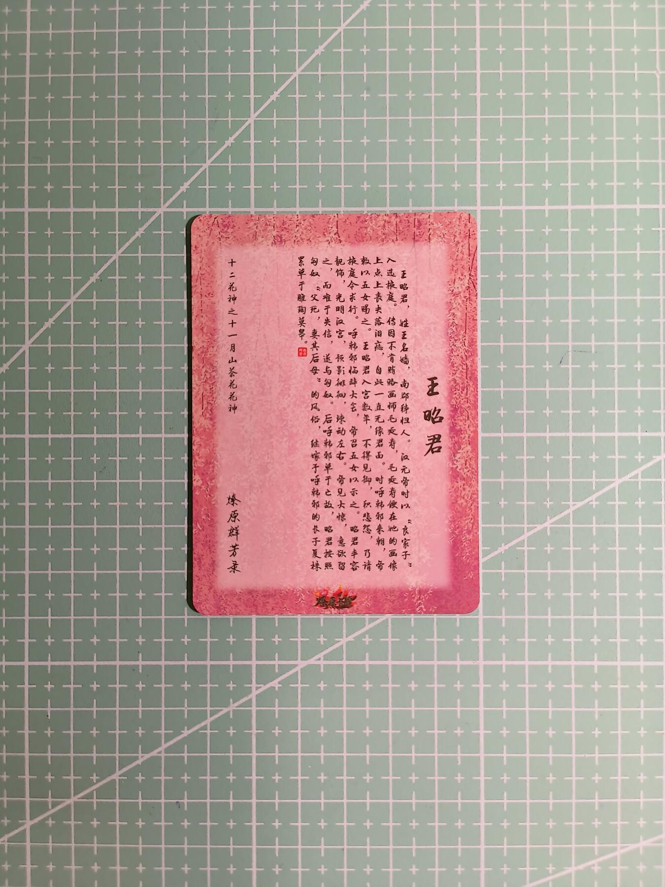 C先生卡牌 第12期 神州百花谱·西游姬·人间传·Art系列(持续收拍品中) 【彩闪】焱卡《燎原群芳录》茶花·王昭君(艺术卡)