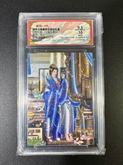NO.10  每周好又多金牌大场，一站式配齐，方便凑单！（周6晚7点半截拍，卖家送拍0抽成！） - 【20/30编亲签】卡德曼 三国五虎 兰心亲签 郭照 粗闪 卡面9.5签名10