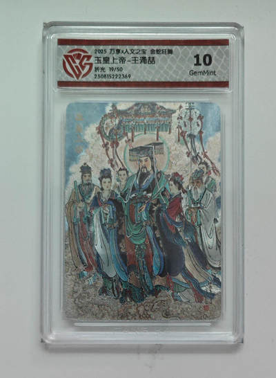 阳大大卡牌拍卖第72期（持续收拍品，周五晚上九点截拍，进群福利早知道） - 【10分】万享 人文之宝 金蛇狂舞 王涌喆 玉皇上帝 折光 19/50 369