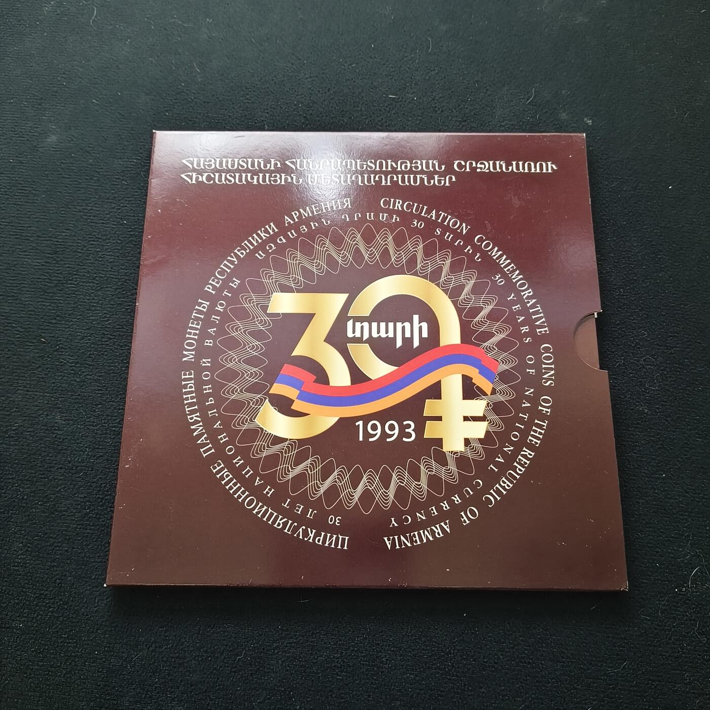 【全场包邮】纯粹捡漏拍套币 亚美尼亚2023年货币30周年官方卡装纪念套币