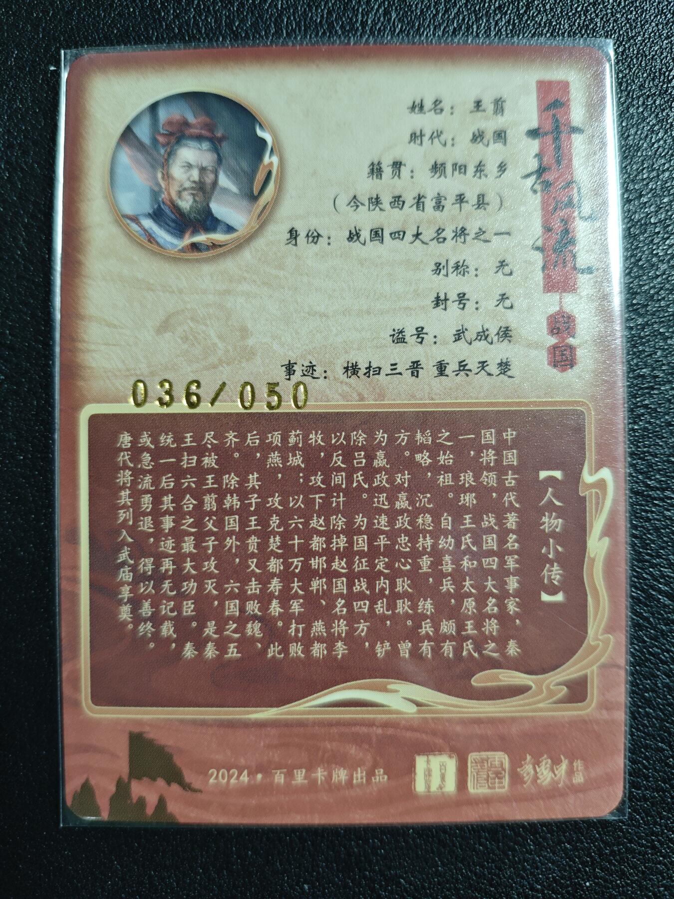 天玑星卡拍第124期《9.22周一截拍》持续收拍收评中 满赠卡需备注 【亲签卡】百里卡牌 李云中 千古风流 王翦 036/050 冷烫粗闪