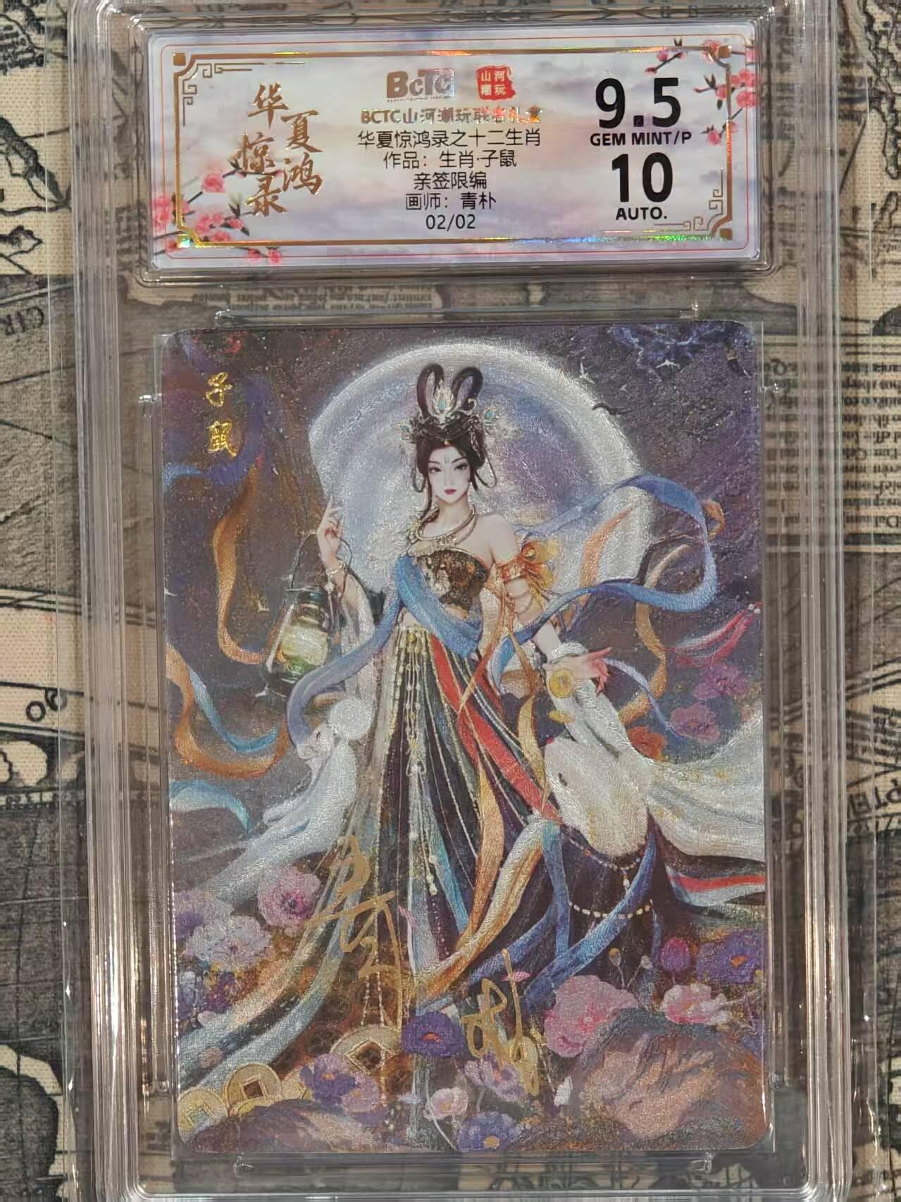 龙虎卡牌第五十五场 （无佣金，满120包邮，周六晚上结拍，欢迎送拍） 【亲签 编号02/02】粗闪评级卡 山河潮玩 华夏惊鸿录 青朴-鼠 9.5分（红编尾编，仅2张，极具收藏价值）