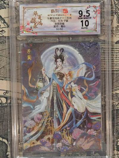 龙虎卡牌第五十五场 （无佣金，满120包邮，周六晚上结拍，欢迎送拍） - 【亲签 编号02/02】粗闪评级卡 山河潮玩 华夏惊鸿录 青朴-鼠 9.5分（红编尾编，仅2张，极具收藏价值）