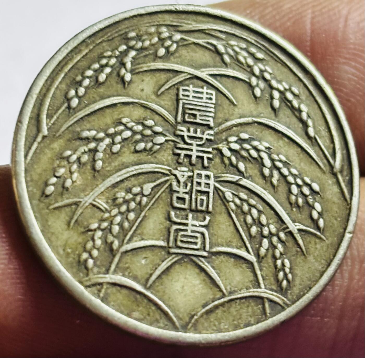 文馨钱币收藏第 272 场， 长期接收代拍品