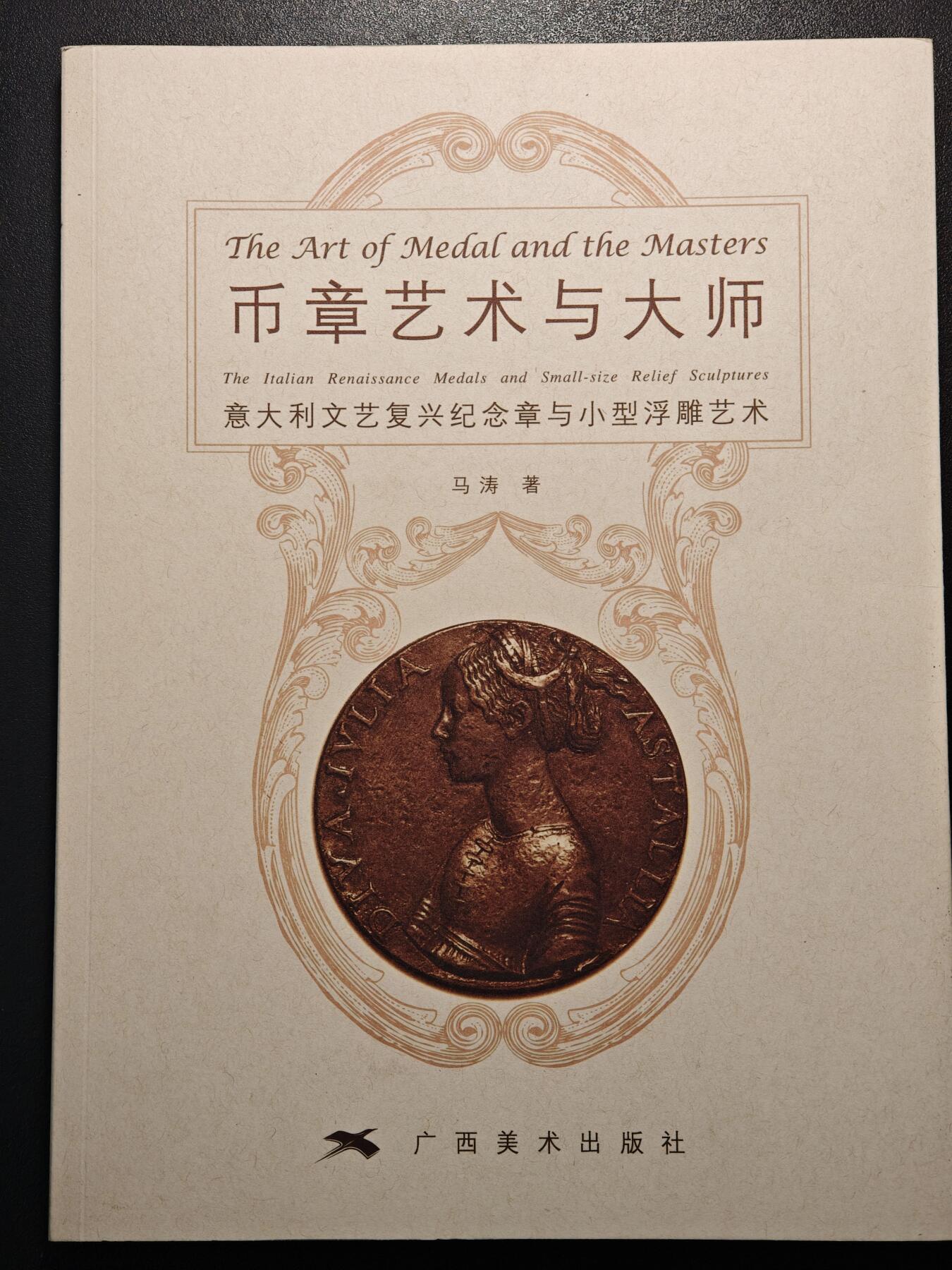 【德藏】世界币章拍卖第147期（拍品征集中~欢迎藏友联系） 98新 币章艺术与大师-意大利文艺复兴纪念章与小型浮雕艺术 全彩印刷 全书约123页