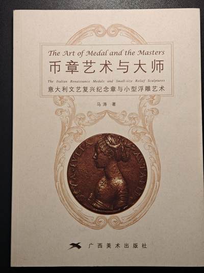 【德藏】世界币章拍卖第147期（拍品征集中~欢迎藏友联系） - 98新 币章艺术与大师-意大利文艺复兴纪念章与小型浮雕艺术 全彩印刷 全书约123页