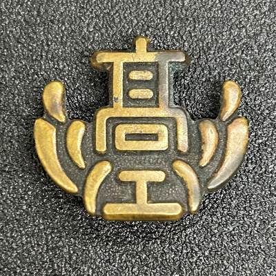 西秦中古拍卖第五十八期 - 不忘历史 日本昭和时代高校帽徽