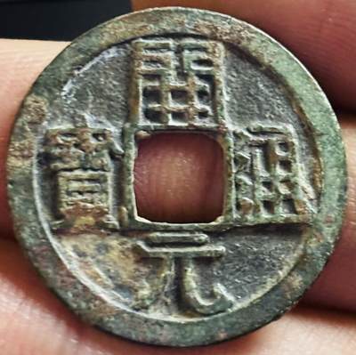 文馨钱币收藏第 272 场， 长期接收代拍品 - 开元通宝背上月