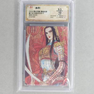 龙虎卡牌第五十五场 （无佣金，满120包邮，欢迎送拍） - 【亲签 编号14】粗闪评级卡 昆仑万象 权迎东-扈三娘 9.5分