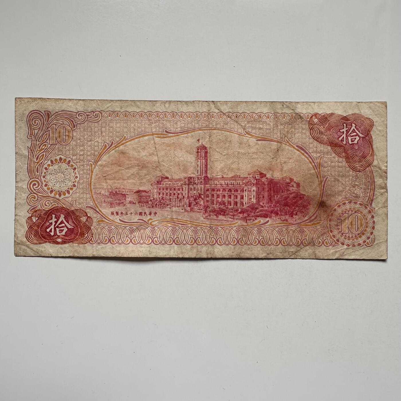 🌹外币初藏🌹🐯2025年第104场  每周二四六晚8️⃣点 接代拍 民国65年¥10 c