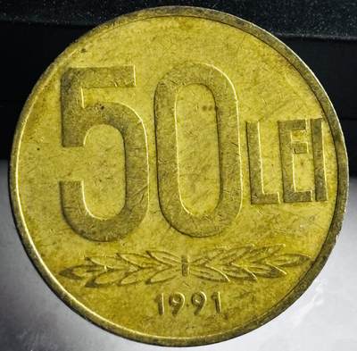 文馨钱币收藏第 272 场， 长期接收代拍品 - 1991 年罗马尼亚 50 伊列铜币，首发年