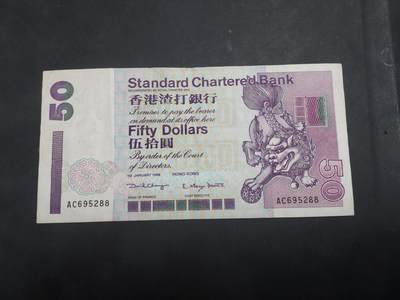 博彦收藏   10月11日 8点钱币专场 - 香港渣打短棍50元流通品