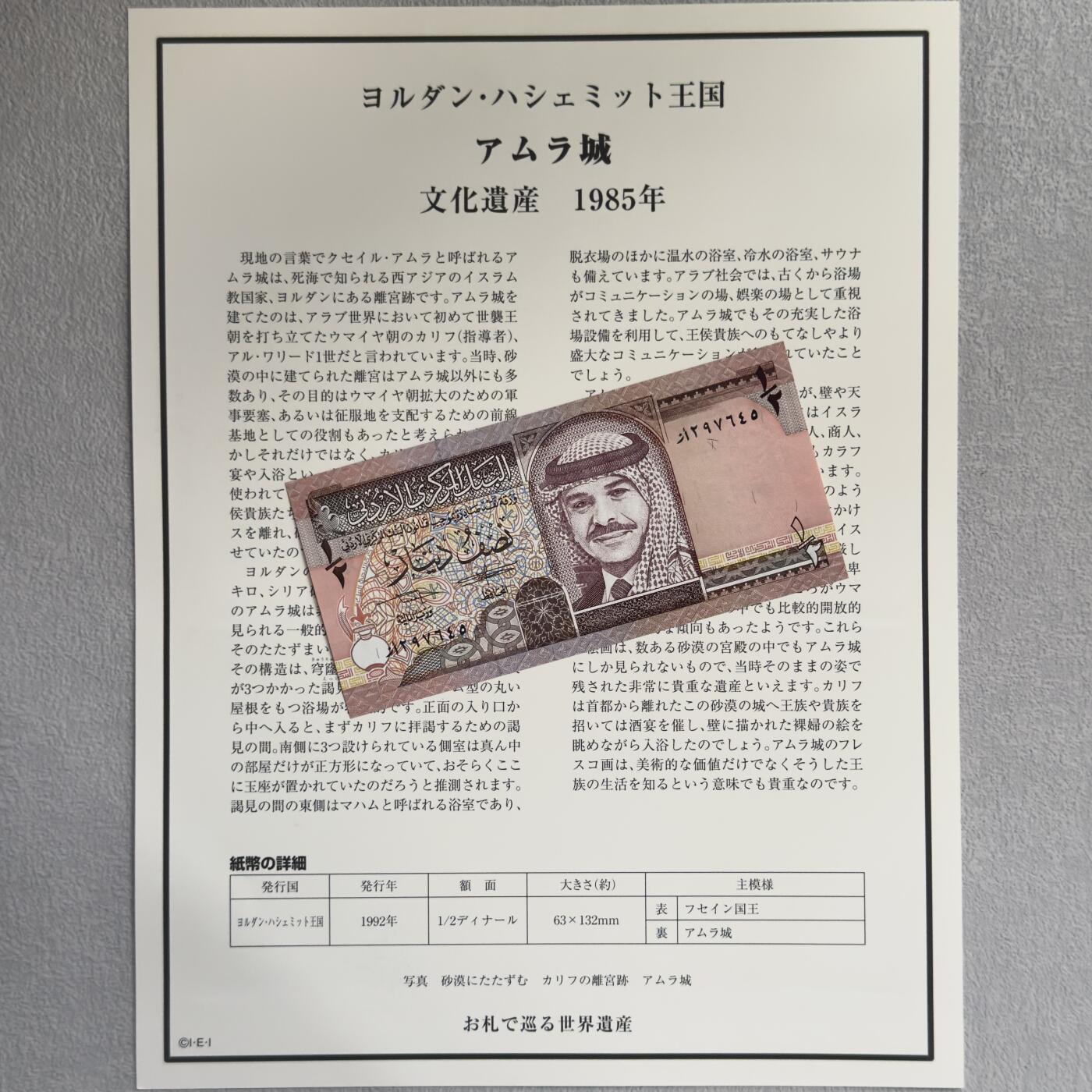 ＜小葵钱铺＞第62期·纸币场·满200包邮，不寄存·13号发货 UNC 约旦1992年阿姆拉古城1/2第纳尔纸币〈附对应纸币的世界文化遗产海报和介绍〉
