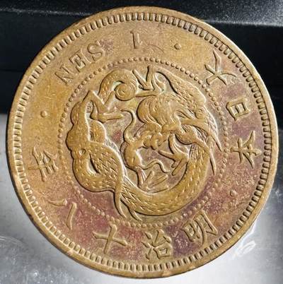 文馨钱币收藏第 272 场， 长期接收代拍品 - 极美龙鳞日本明治十八年龙一钱铜板