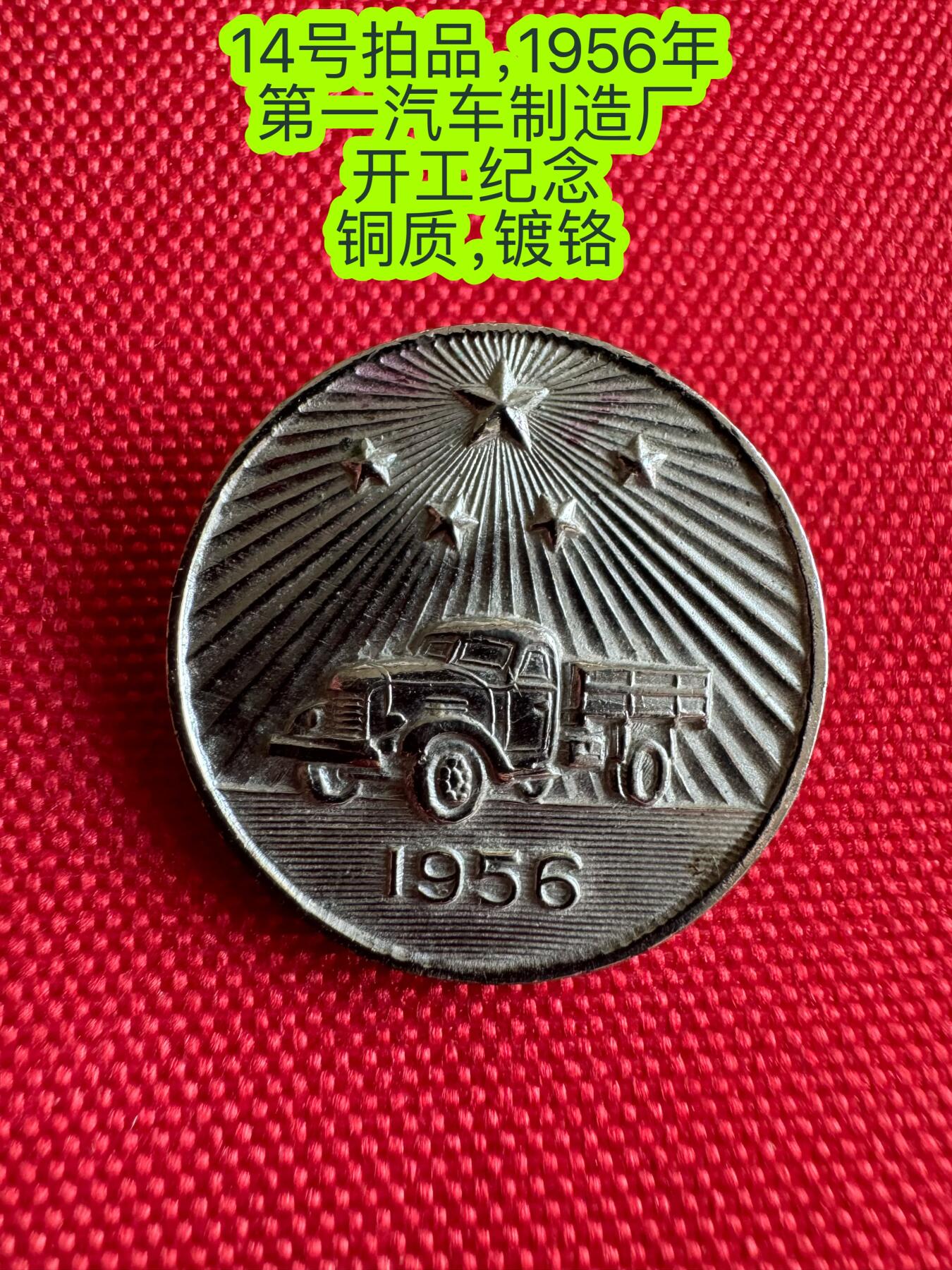 五哥徽章群   20号周六晚上八点4群联拍 1956