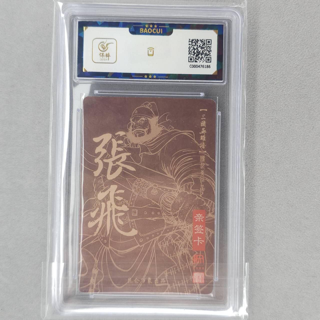 龙虎卡牌第五十五场 （无佣金，满120包邮，周六晚上结拍，欢迎送拍） 【亲签】粗闪评级卡 昆仑万象 权迎东-五虎·张飞 9.5分