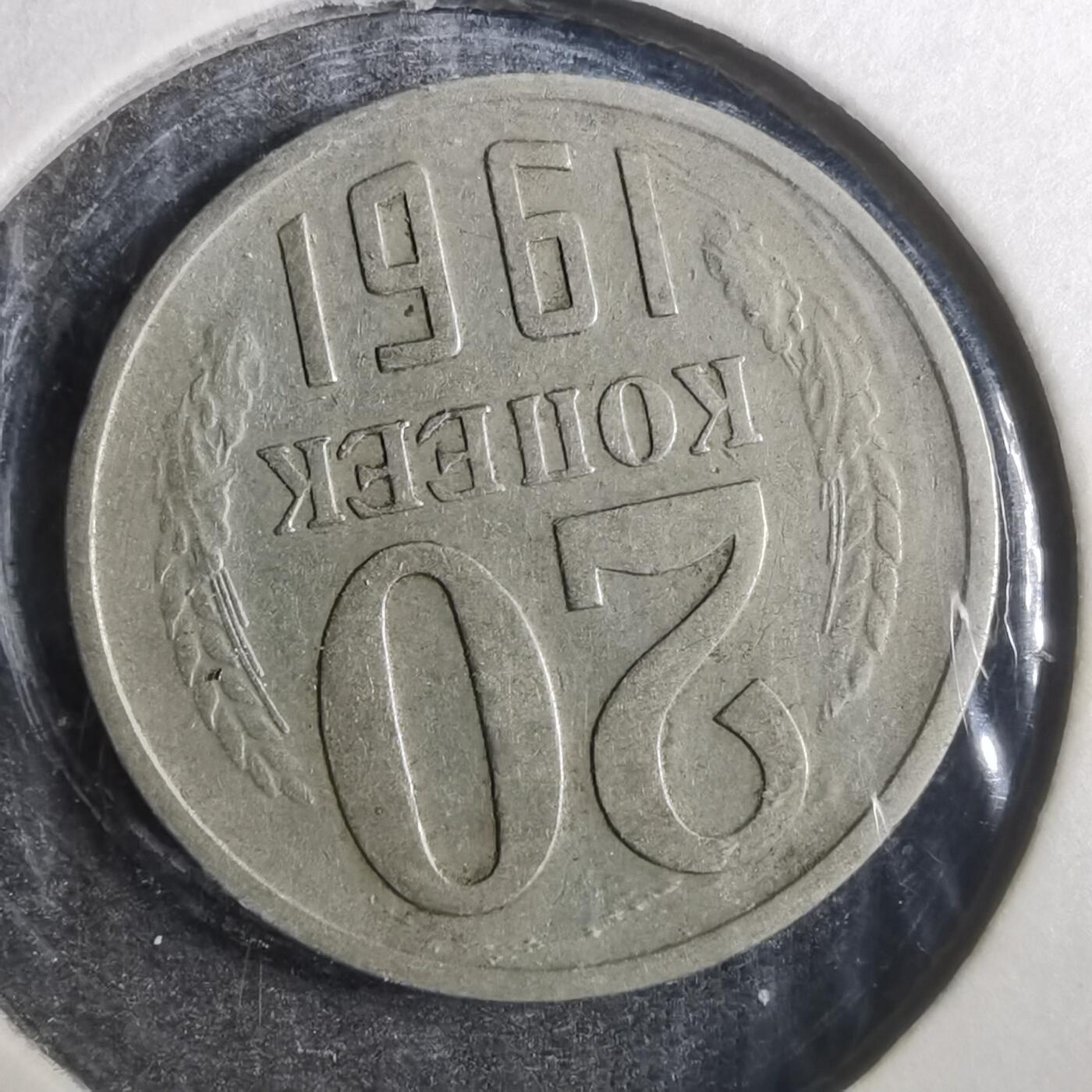 沼泽如烟--第842场 苏联1961年20戈比