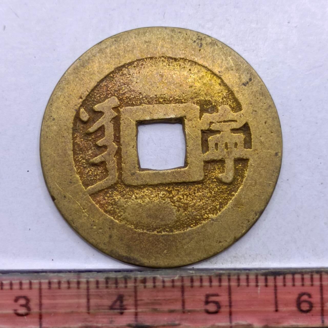 【淘币小摊】限时拍第七百四十七拍  老铜币场 满百包邮可预留两周  周一统一发货  清 康熙通宝背宁