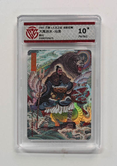 阳大大卡牌拍卖第72期（持续收拍品，周五晚上九点截拍，进群福利早知道） - 【10分 10星 彩闪】万享*人文之宝 金蛇狂舞  大禹治水-冯涛1675