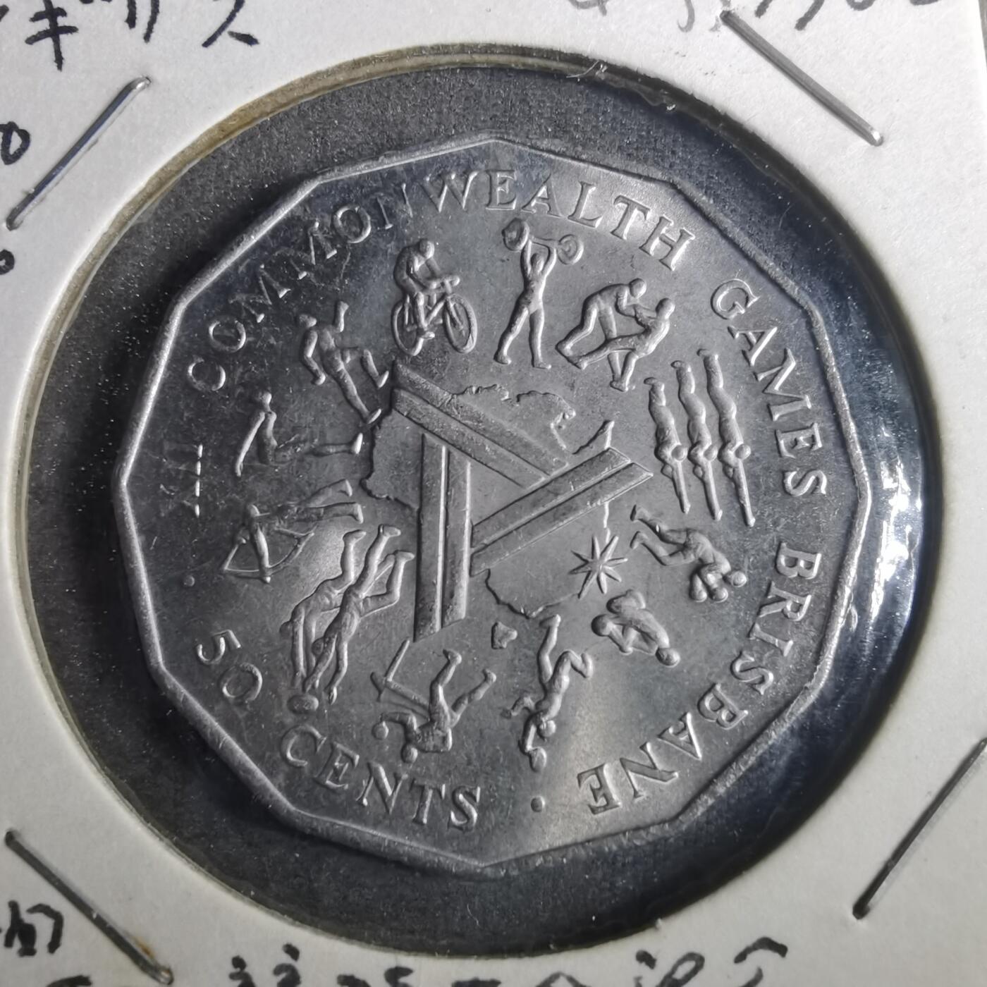 沼泽如烟--第842场 澳大利亚1982年50分纪念币