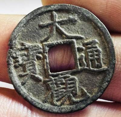 文馨钱币收藏第 272 场， 长期接收代拍品 - 大观通宝小平