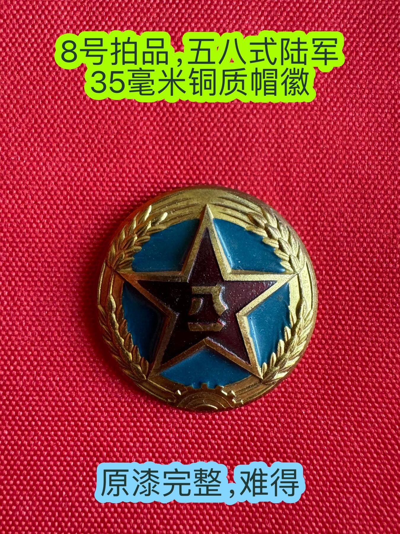 五哥徽章群   20号周六晚上八点4群联拍 帽徽
