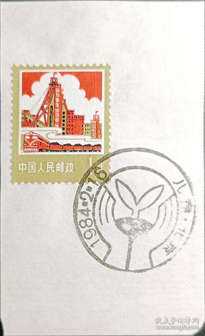 ↓君缘收藏596期☞钱币邮品↓无佣金、可寄存、满30元包邮  - 戳卡，1984年北京 ·儿童纪念戳卡
