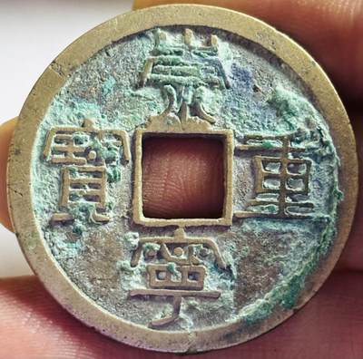 文馨钱币收藏第 272 场， 长期接收代拍品 - 崇宁重宝折十，纤字狭宁仰崇，九级币
