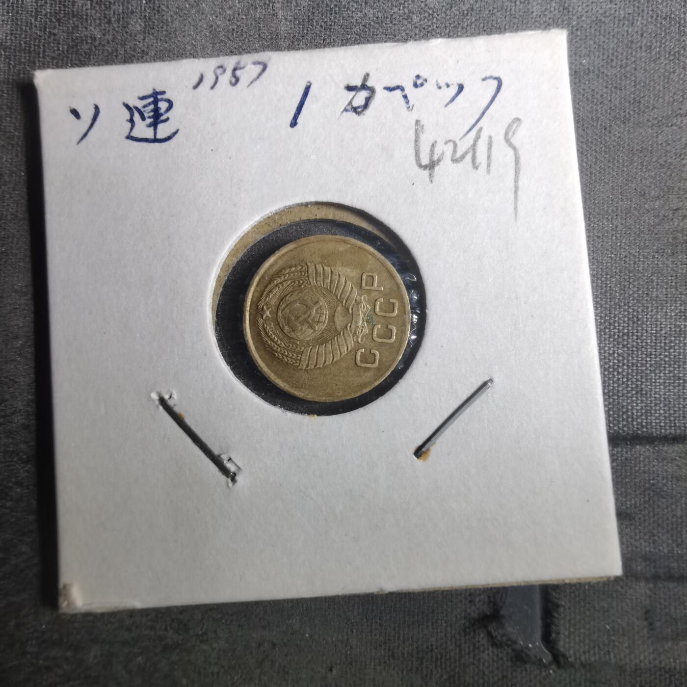 沼泽如烟--第842场 苏联1957年1戈比