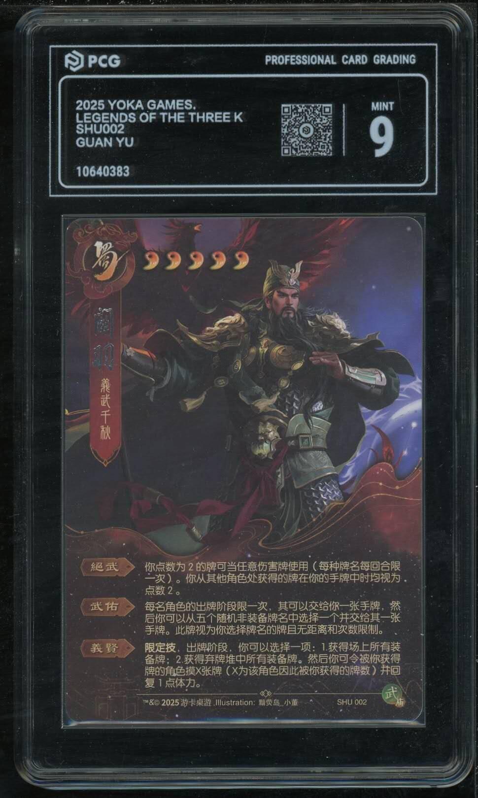 三国杀 星汉灿烂 限定武关羽174/299编