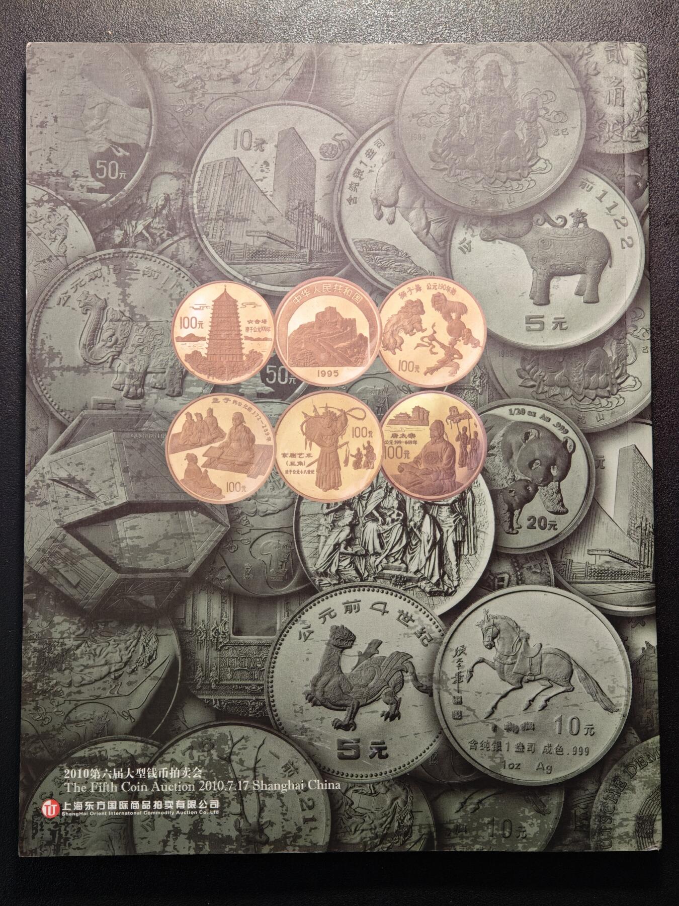 【德藏】世界币章拍卖第147期（拍品征集中~欢迎藏友联系） 98新 2010年 上海东方国际商品拍卖公司 拍卖图录 全彩铜板纸印刷 全书约133页