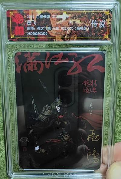 阳大大卡牌拍卖第72期（持续收拍品，周五晚上九点截拍，进群福利早知道） - 【亲签传说】百里卡牌 中华百将传 苍之飞鸿 岳飞 光刻 022/050 亲签