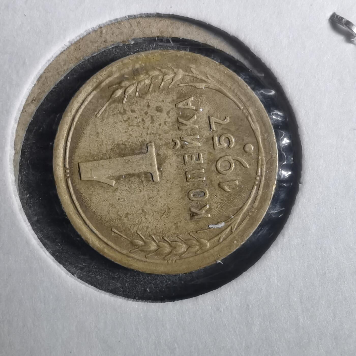 沼泽如烟--第842场 苏联1957年1戈比