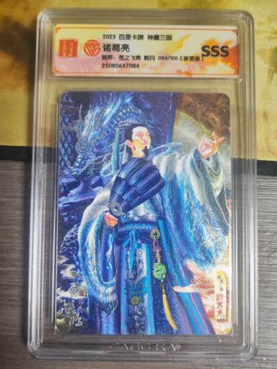 阳大大卡牌拍卖第72期（持续收拍品，周五晚上九点截拍，进群福利早知道） - 【SSS亲签卡】百里卡牌 神魔三国 诸葛亮 限编84/100