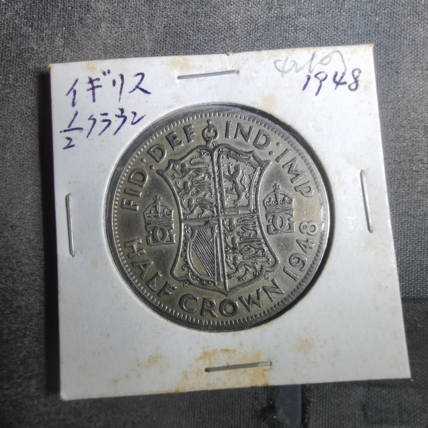 沼泽如烟--第842场 英国1948年半克朗