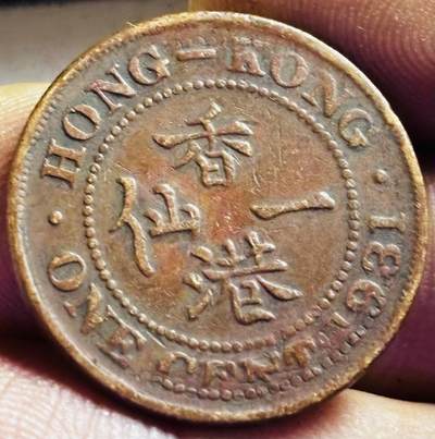 文馨钱币收藏第 272 场， 长期接收代拍品 - 美品 1931 年英属香港乔治五世一仙铜币，第二版 首发年
